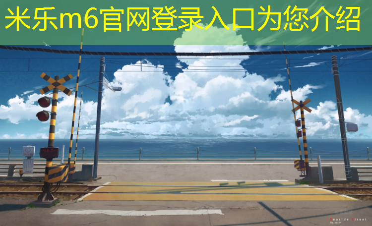 米乐为您介绍：学校复合型塑胶跑道