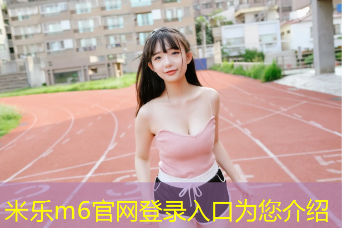 米乐：伊宁塑胶跑道标准厚度