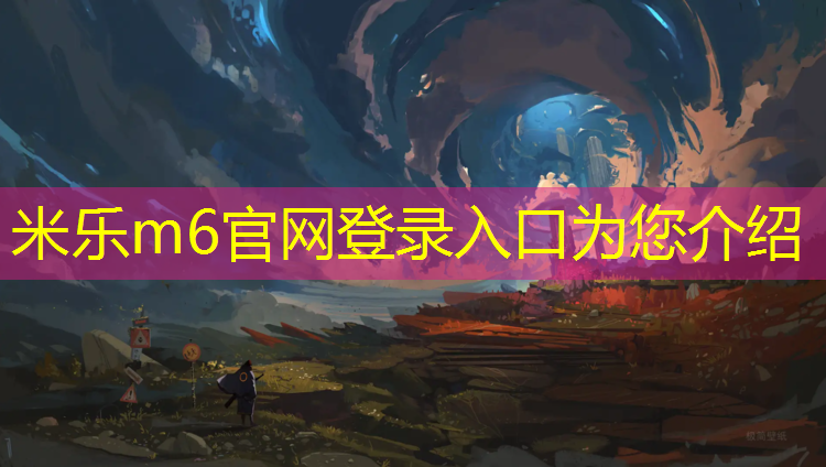 <strong>米乐m6官网登录入口为您介绍：塑胶跑道怎么配料好看</strong>