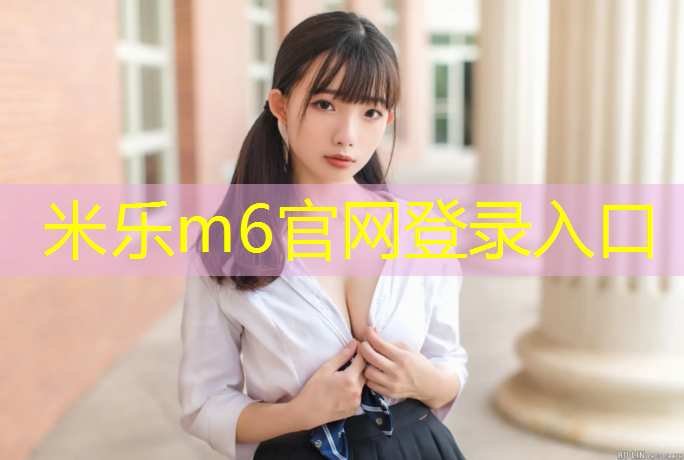 <strong>米乐m6官网登录入口：塑胶跑道行业好做么</strong>
