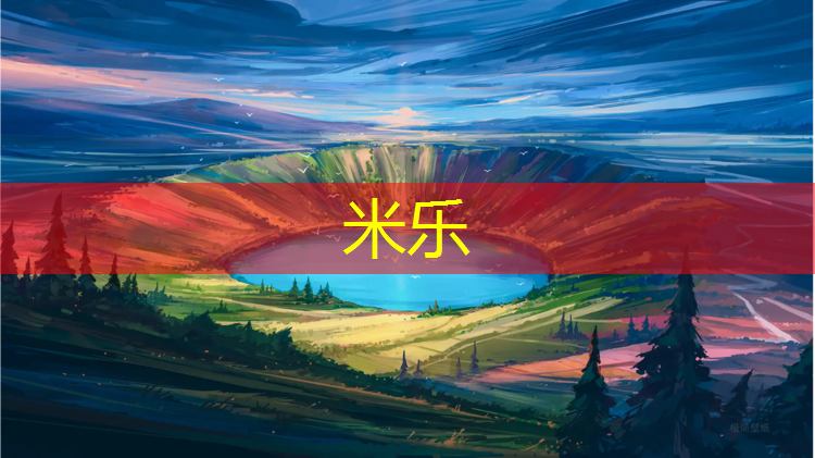 <strong>米乐为您介绍：金华塑胶跑道工艺</strong>