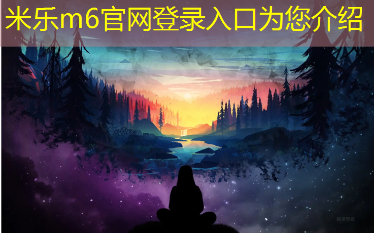 米乐为您介绍：滨州塑胶跑道怎么样