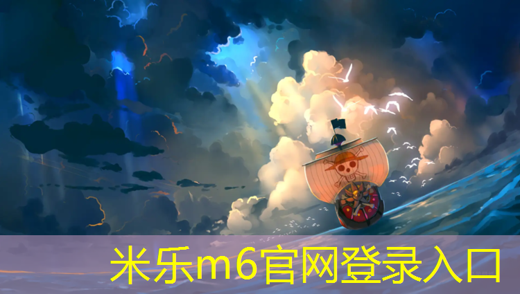 米乐为您介绍：草坪和塑胶跑道造价比较