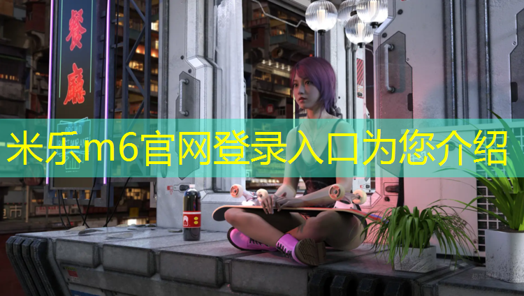 <strong>米乐m6官网登录入口为您介绍：盐城做塑胶跑道操场</strong>