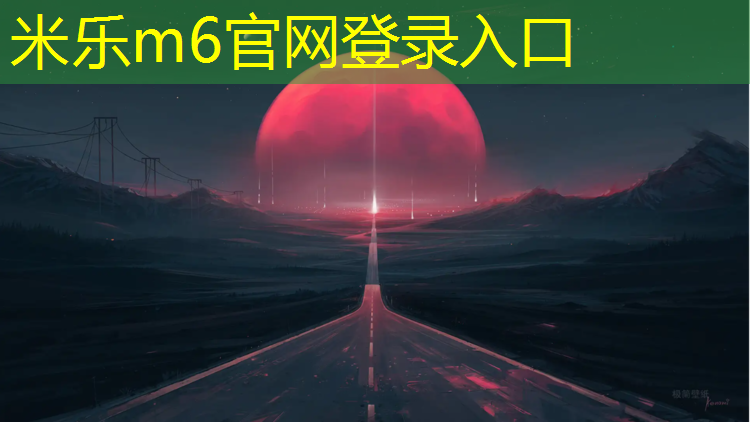 <strong>米乐m6官网登录入口：建德学校操场塑胶跑道</strong>