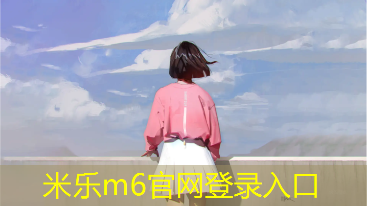 <strong>米乐为您介绍：广州球场塑胶跑道商家</strong>
