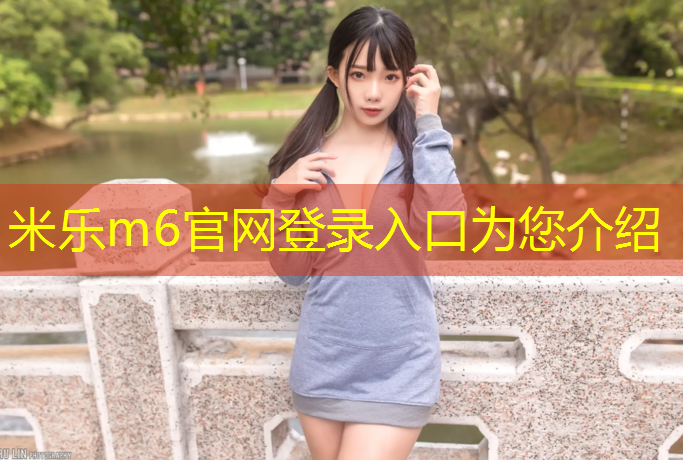 米乐m6官网登录入口：环东海域塑胶跑道在哪