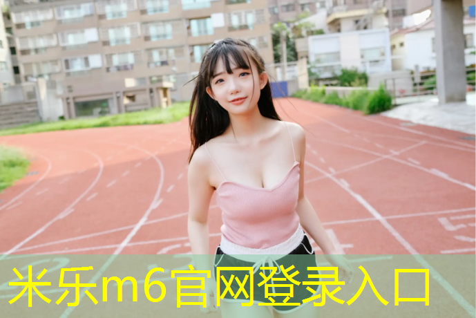 <strong>米乐：钟山塑胶跑道安装</strong>