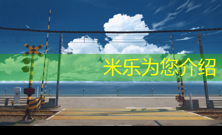 <strong>米乐为您介绍：众渤体育塑胶跑道施工</strong>