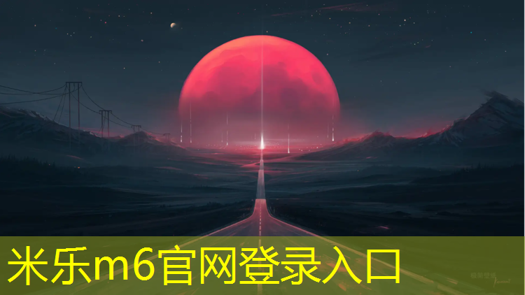 米乐：南京田径塑胶跑道承建