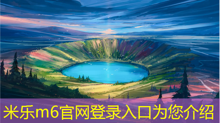 <strong>米乐m6官网登录入口：塑胶跑道操场施工改造</strong>