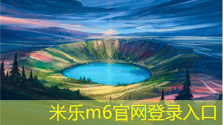 <strong>米乐m6官网登录入口为您介绍：做塑胶跑道材料</strong>