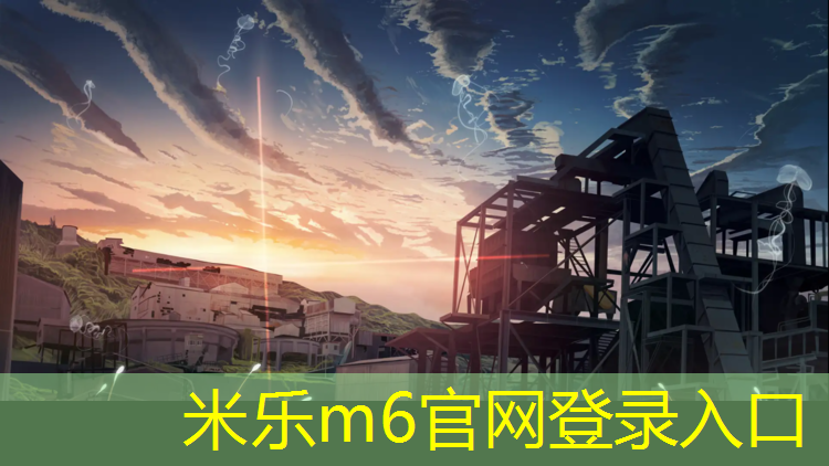 米乐m6官网登录入口为您介绍：塑胶跑道篮球馆设计