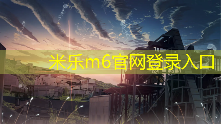 <strong>米乐为您介绍：嘉兴塑胶跑道建造时间多久</strong>