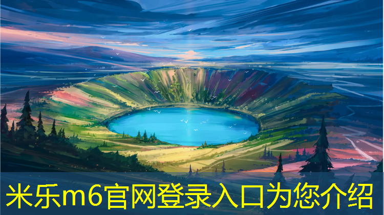 <strong>米乐m6官网登录入口：塑胶跑道可以光脚丫</strong>