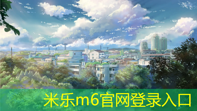 <strong>米乐为您介绍：洋河新区塑胶跑道</strong>