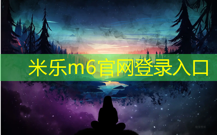 米乐：塑胶跑道为什么铺颗粒