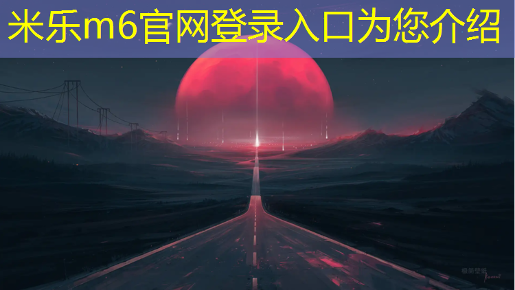 米乐为您介绍：塑胶跑道卷材优点和缺点