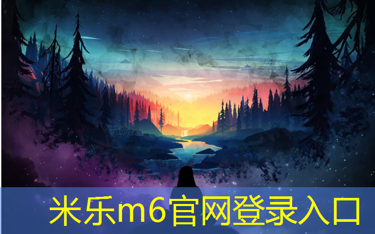 <strong>米乐m6官网登录入口为您介绍：淮北400米塑胶跑道报价</strong>