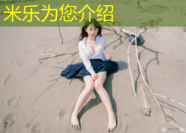 米乐：想学做塑胶跑道怎么学好