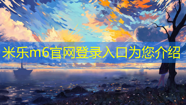 米乐为您介绍：银川环保塑胶跑道施工