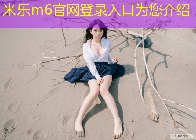 米乐：武汉塑胶跑道费用