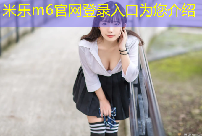 米乐为您介绍：运动场塑胶跑道塑胶面层施工