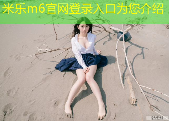 <strong>米乐m6官网登录入口：三穗400米塑胶跑道建设</strong>