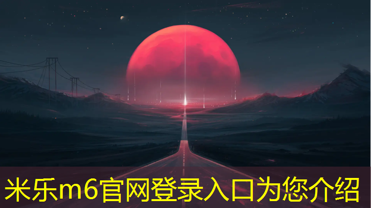 <strong>米乐m6官网登录入口：幼儿攀爬体操垫</strong>