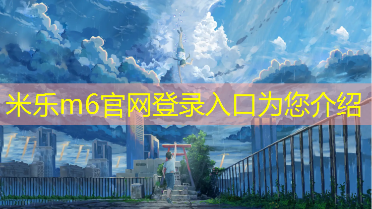 米乐为您介绍：乐山透气型塑胶跑道材料