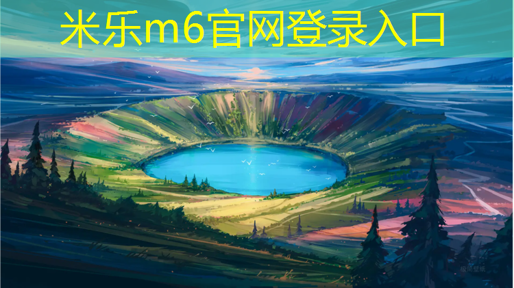 <strong>米乐m6官网登录入口：武汉塑胶跑道建设</strong>