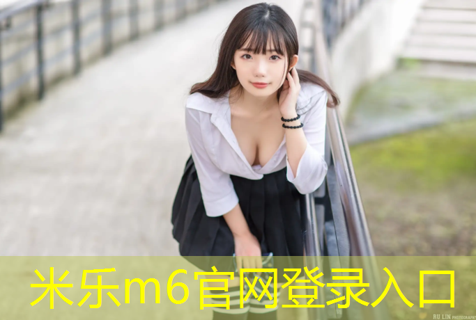 米乐为您介绍：室外塑胶跑道使用年限标准