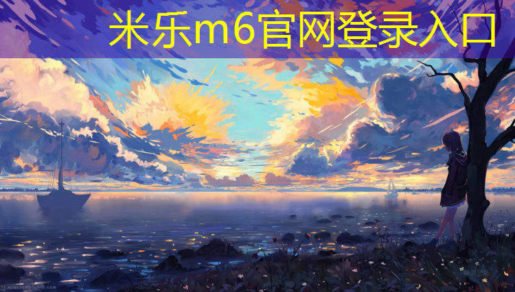 米乐为您介绍：塑胶跑道和沥青跑道那个贵