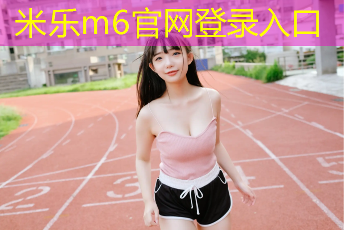 米乐为您介绍：商丘300米塑胶跑道
