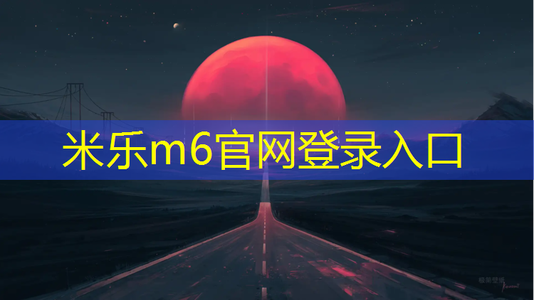 <strong>米乐为您介绍：眉山学校操场塑胶跑道</strong>
