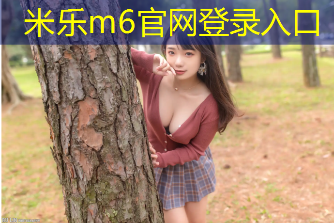 米乐为您介绍：福鼎八中塑胶跑道