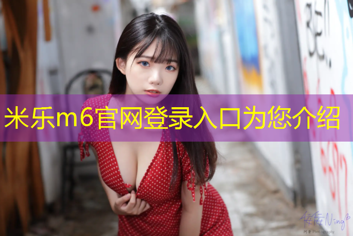 米乐：体操垫的长度是多少_