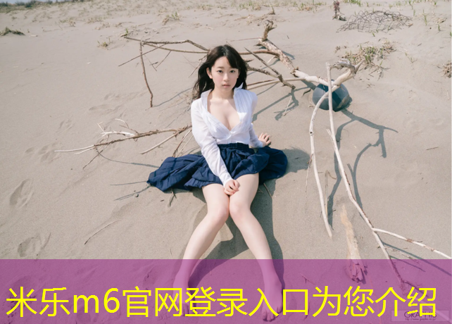 <strong>米乐m6官网登录入口：金水区有塑胶跑道</strong>