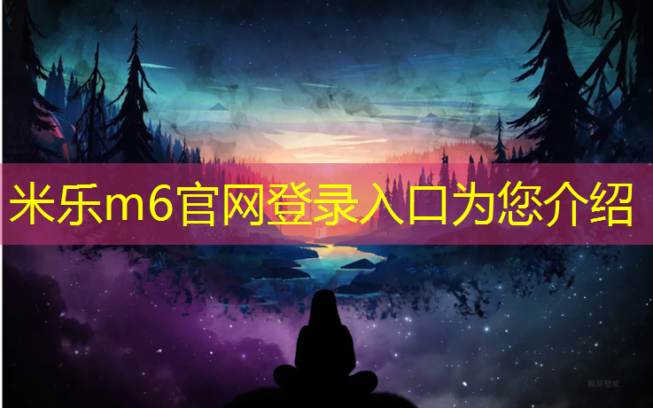 米乐为您介绍：徐州操场塑胶跑道建造
