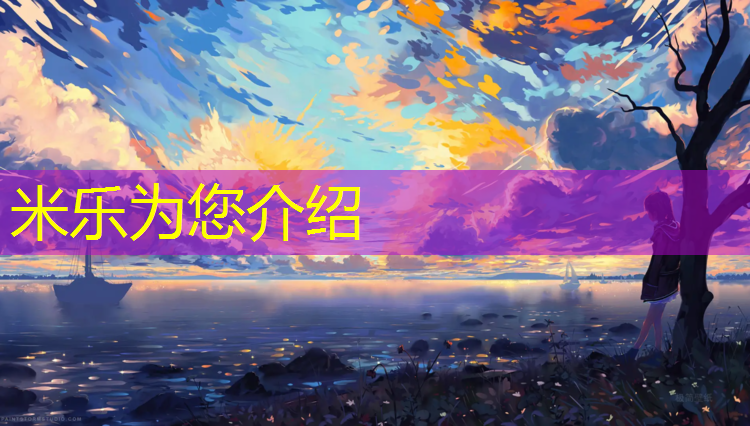 <strong>米乐为您介绍：塑胶跑道胶水如何倒出</strong>