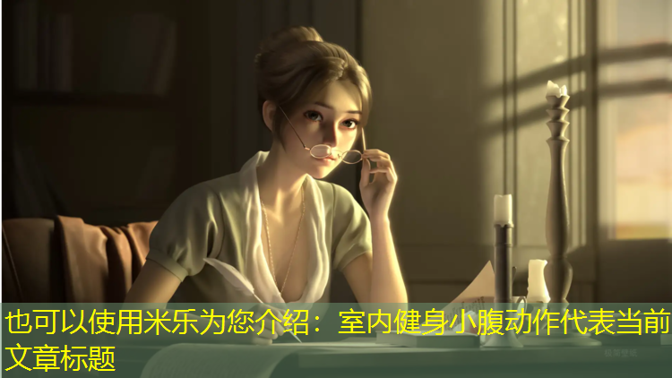 室内健身小腹动作