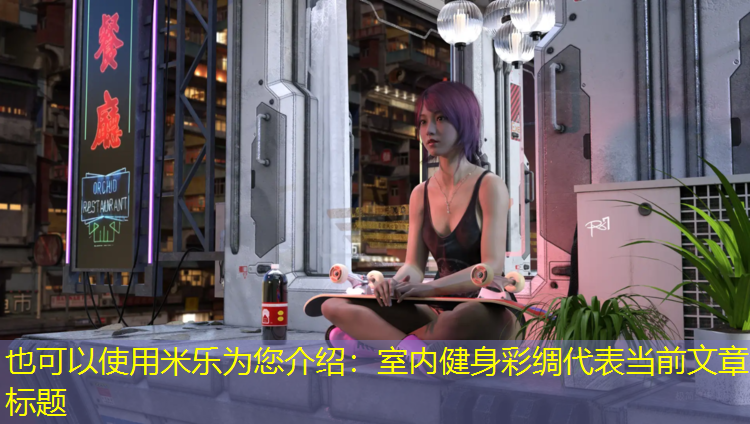室内健身彩绸