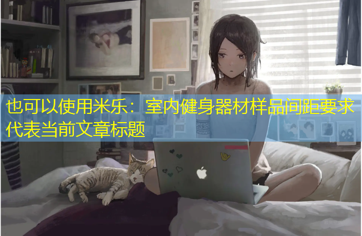 室内健身器材样品间距要求