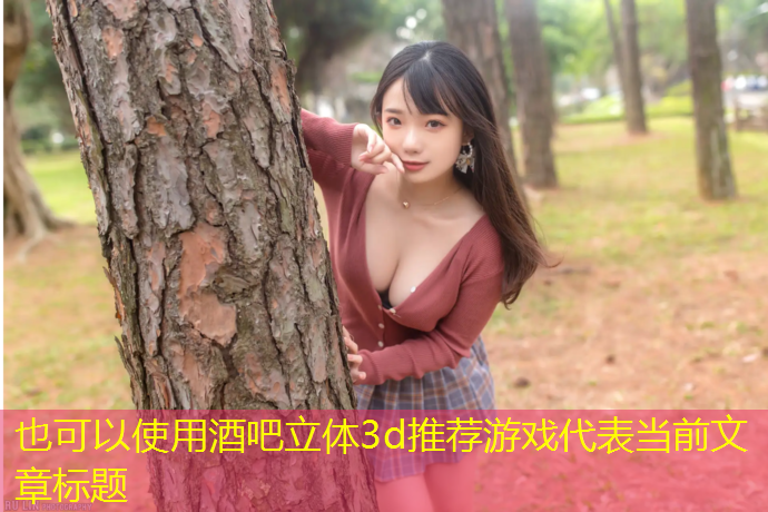 酒吧立体3d推荐游戏