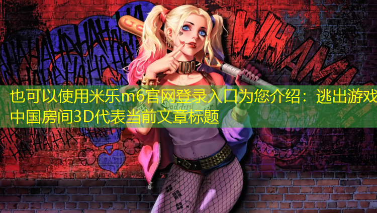 逃出游戏 中国房间3D