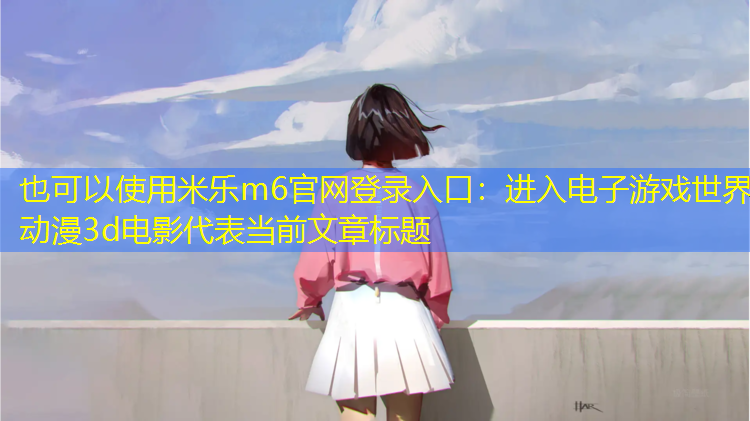 进入电子游戏世界动漫3d电影