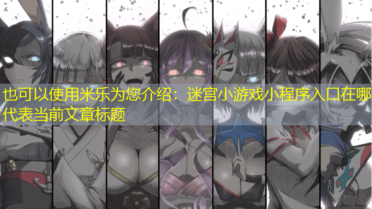 迷宫小游戏小程序入口在哪