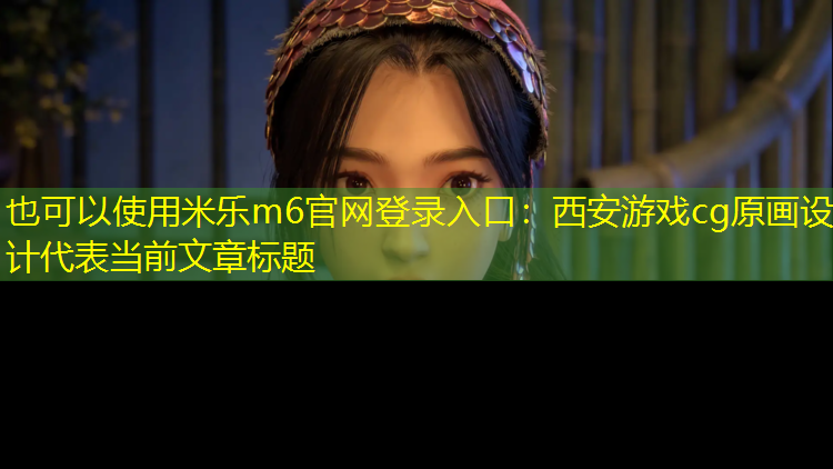 西安游戏cg原画设计