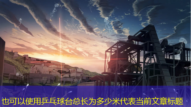 乒乓球台总长为多少米