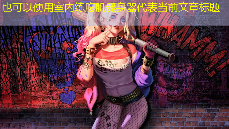 室内练腹肌健身器